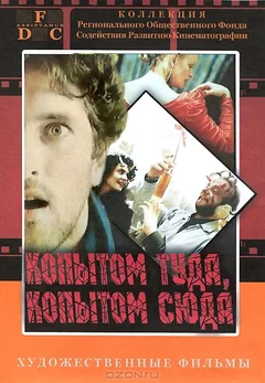 Фильм Копытом сюда, копытом туда (1988)