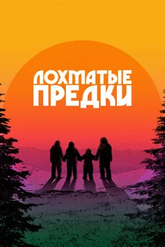 Фильм Лохматые предки (2024)
