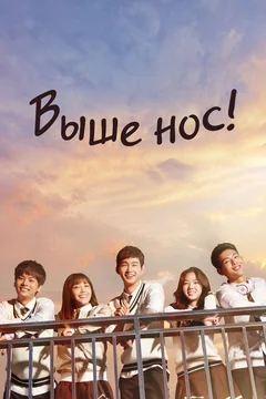 Сериал Выше нос! (1 сезон)