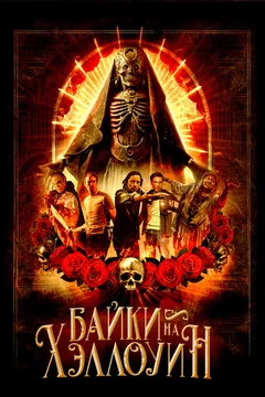 Фильм Байки на Хэллоуин (2022)