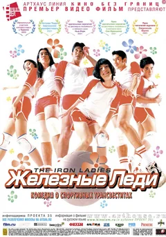 Фильм Железные леди (2000)