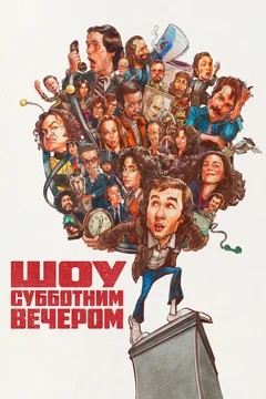 Фильм Шоу субботним вечером (2024)