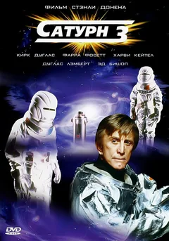 Фильм Сатурн 3 (1980)