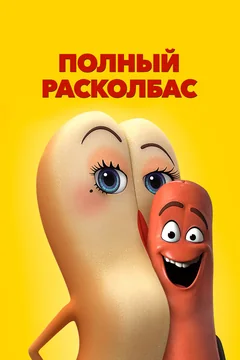 Мультфильм Полный расколбас (2016)
