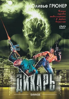 Фильм Дикарь (1996)