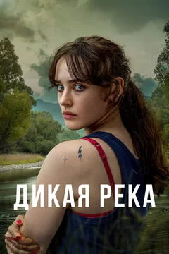 Сериал Дикая река (1 сезон)