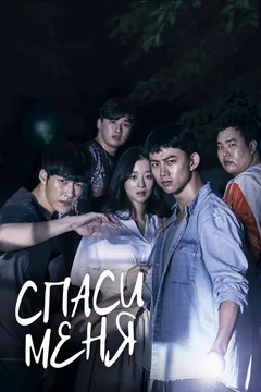 Сериал Спаси меня (1-2 сезон)