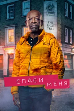 Сериал Спаси меня (1 сезон)
