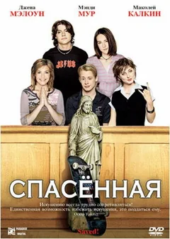 Фильм Спасенная (2004)