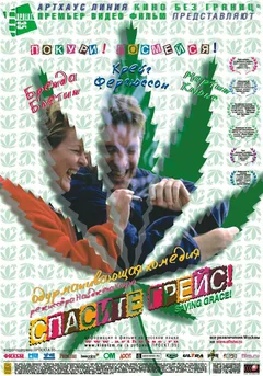 Фильм Спасите Грейс (1999)