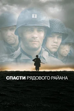 Фильм Спасти рядового Райана (1998)
