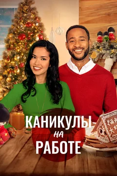 Фильм Каникулы на работе (2021)