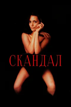 Фильм Скандал (1989)