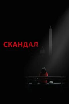Сериал Скандал (1-7 сезон)