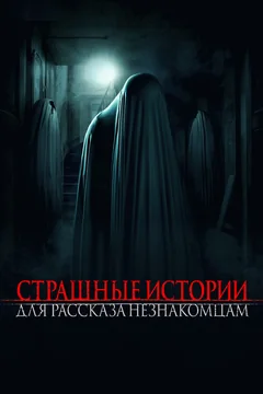 Фильм Страшные истории для рассказа незнакомцам (2021)