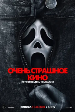 Фильм Очень страшное кино (2026)