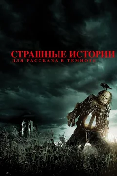 Фильм Страшные истории для рассказа в темноте (2019)