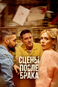 Сериал Сцены после брака (1 сезон)