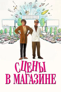 Фильм Сцены в магазине (1991)