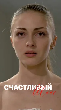 Сериал Счастливый шанс (1 сезон)