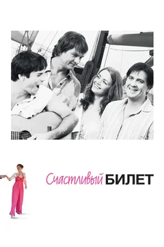Сериал Счастливый билет (1 сезон)
