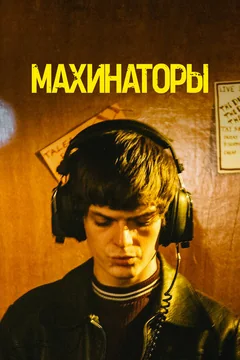 Фильм Махинаторы (2020)