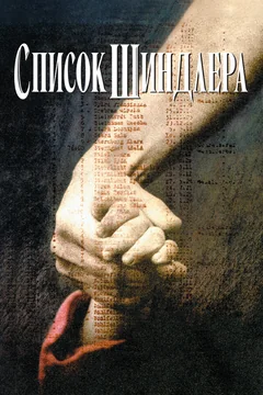 Фильм Список Шиндлера (1993)