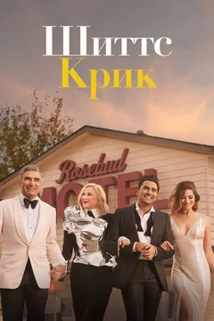 Сериал Шиттс Крик (1-6 сезон)