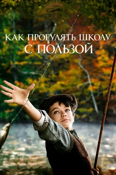 Фильм Как прогулять школу с пользой (2017)