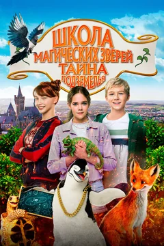 Фильм Школа магических зверей. Тайна подземелья (2022)