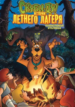 Мультфильм Скуби-Ду! Истории летнего лагеря (2010)