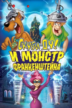 Мультфильм Скуби-Ду и Монстр Франкенштейна (2014)