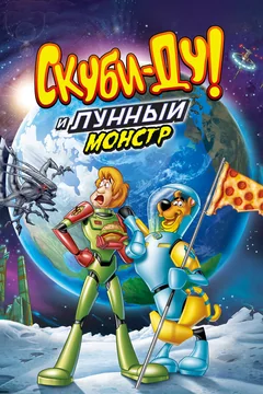 Мультфильм Скуби-Ду! Лунный безумный монстр (2015)