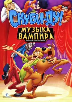 Мультфильм Скуби-Ду! Музыка вампира (2012)