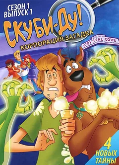 Мультсериал Скуби-Ду! Корпорация «Загадка» (1-2 сезон)