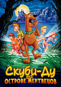 Мультфильм Скуби-Ду на острове Мертвецов (1998)