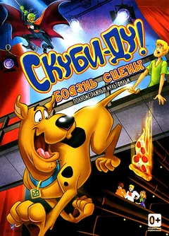 Мультфильм Скуби-Ду! Боязнь сцены (2013)