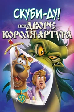 Мультфильм Скуби-Ду при дворе короля Артура (2021)