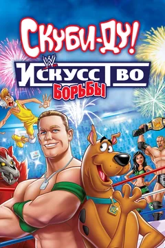 Мультфильм Скуби-Ду! Искусство борьбы (2014)