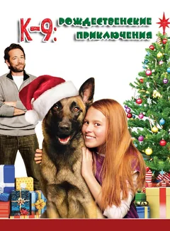 Фильм К-9: Рождественские приключения (2013)