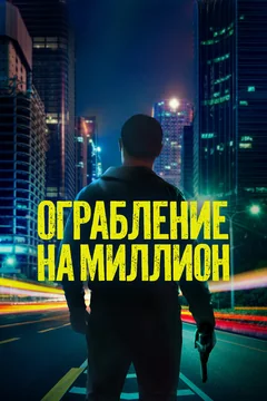 Фильм Ограбление на миллион (2024)