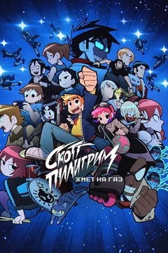 Мультсериал Скотт Пилигрим жмёт на газ (1 сезон)