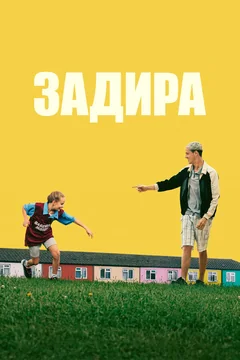 Фильм Задира (2023)