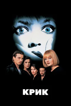 Фильм Крик (1996)