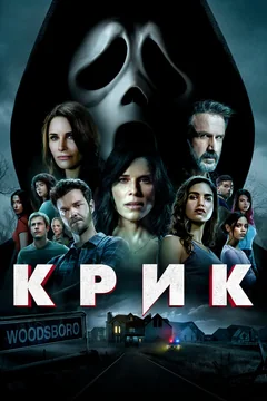 Фильм Крик (2022)