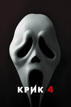 Фильм Крик 4 (2011)