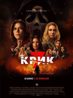 Фильм Крик 7 (2026)