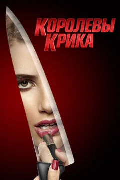 Сериал Королевы крика (1-2 сезон)