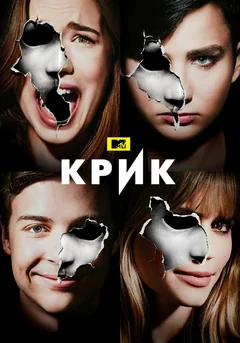 Сериал Крик (1-3 сезон)
