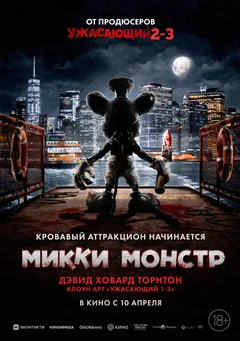 Фильм Микки Монстр (2025)